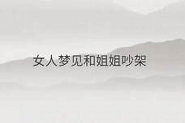 梦见和亲姐姐翻脸吵架是什么意思