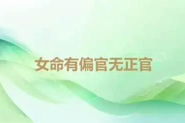 偏官格女命好吗偏官格女命分析