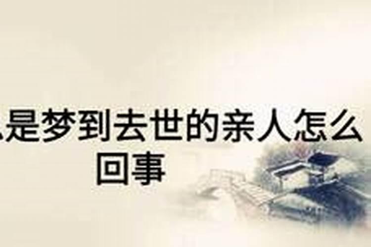 为什么总是梦见去世的人？