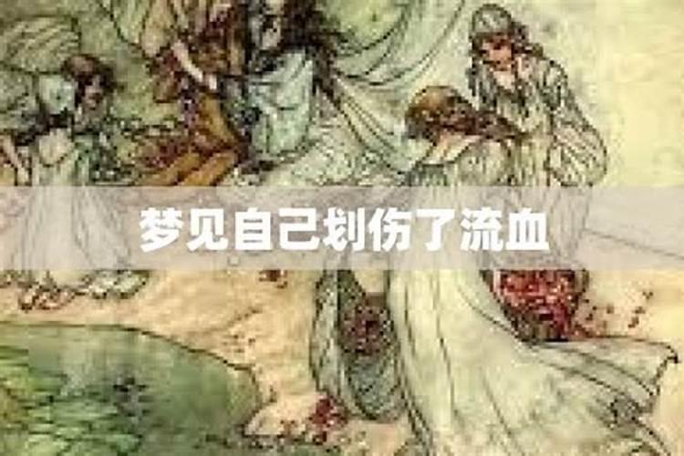 梦见杀人出血什么预兆