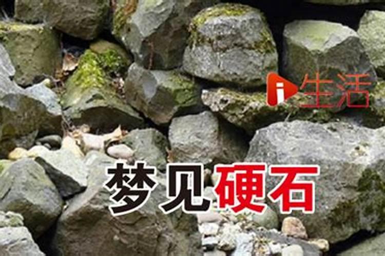 梦见石头石子的预兆