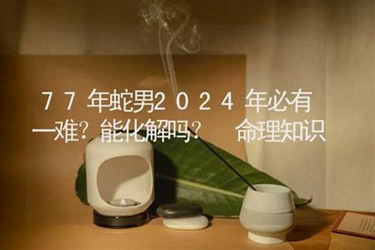77年的蛇2025运气如何