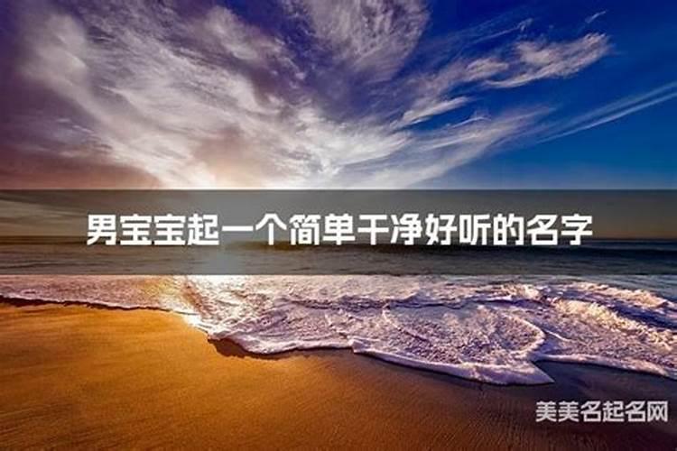 一听就很干净的名字男孩 好听的男孩名字大全