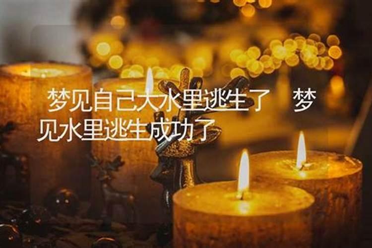 梦见差点被洪水冲走之周公解梦