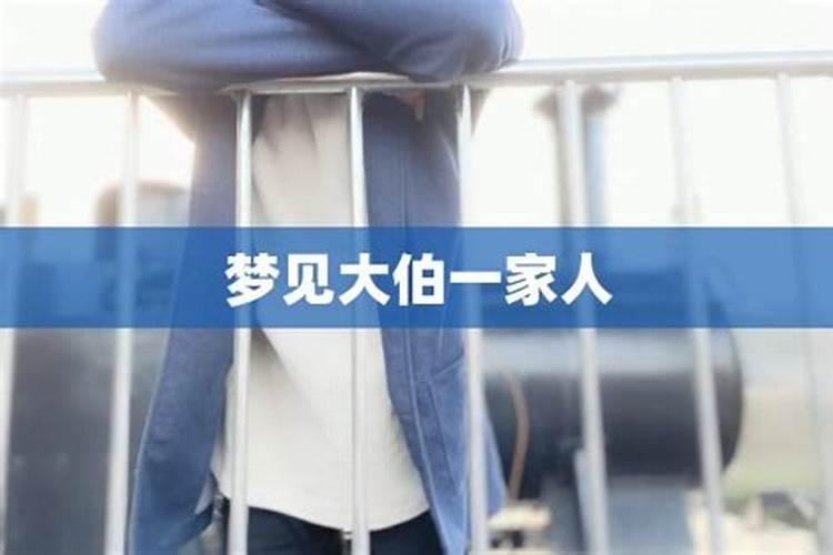 梦见大伯哥的预兆