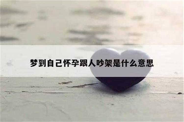 ...梦到和别人吵架是什么意思 孕妇梦见和别人吵架什么预兆？