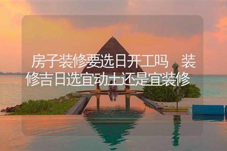 装修房子开工有必要看黄道吉日吗？