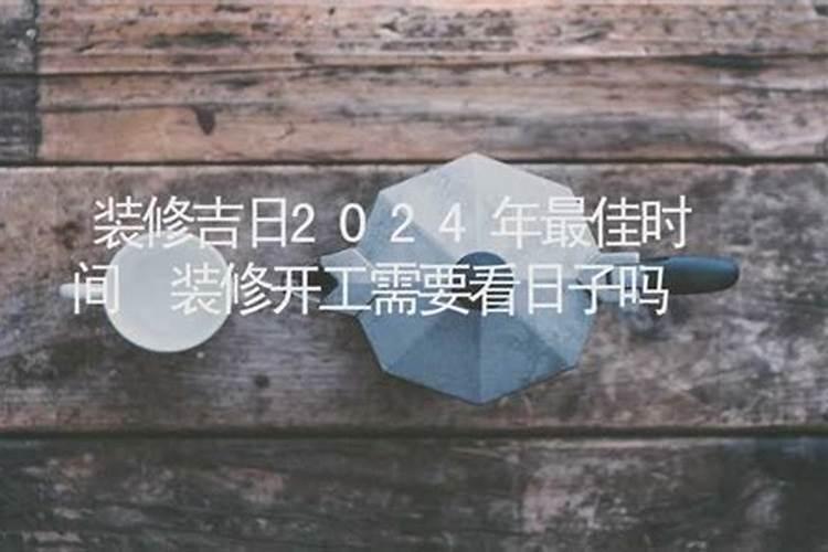 装修开工天讲究