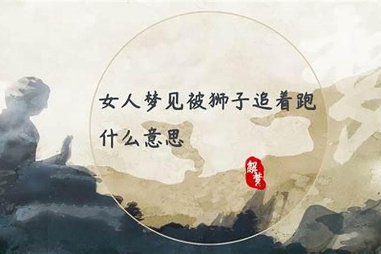 梦见追这媳妇却怎么也追不上