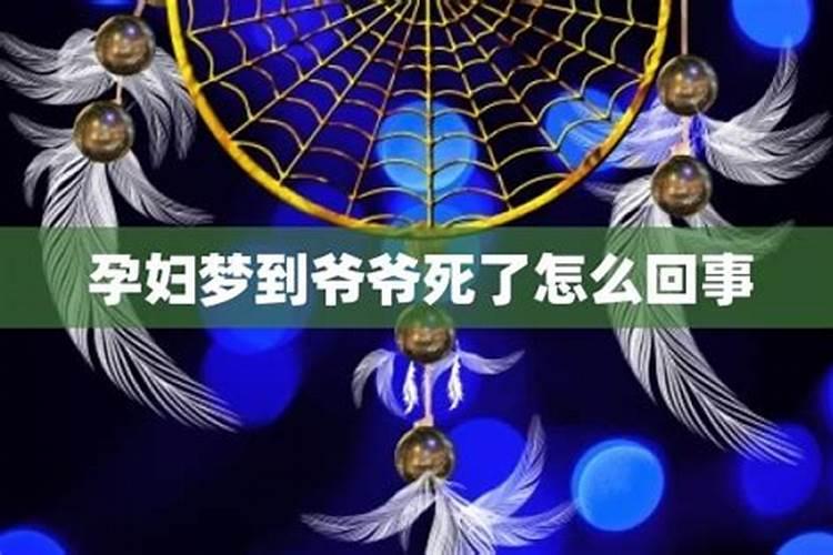 女人梦见去世的爷爷又去世了办丧事