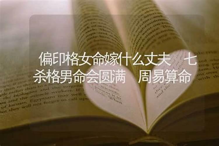 女人的偏印代表什么