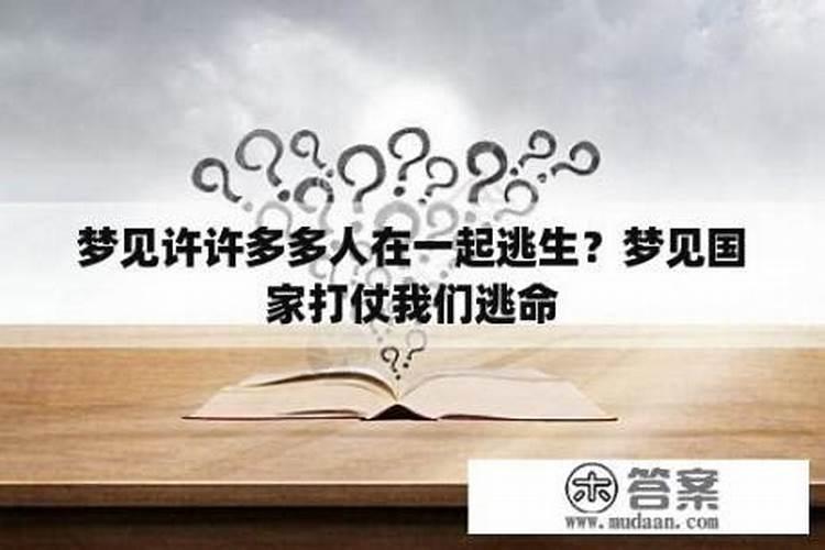 梦见和爱人逃生