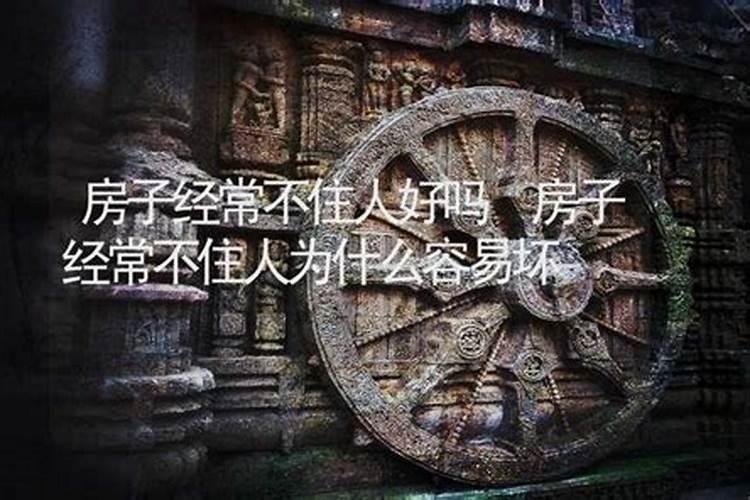 房子风水不好 不去居住还会对人有影响吗
