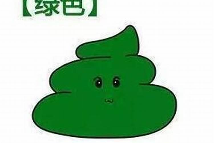 梦见自己拉深绿色大便的预兆