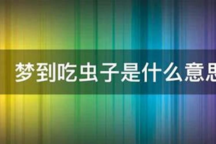梦见吃苹果吃出来虫子的预兆
