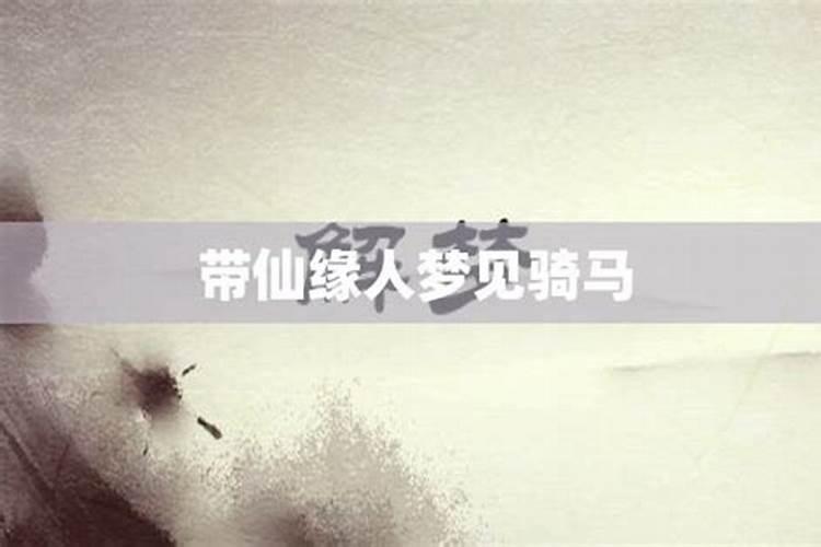 带仙缘的人常梦见的梦