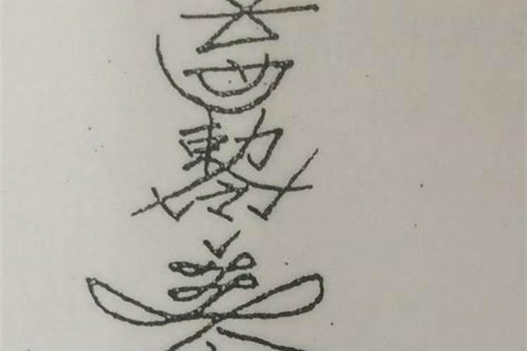 珍珑师傅的文昌符是真的吗还是假的