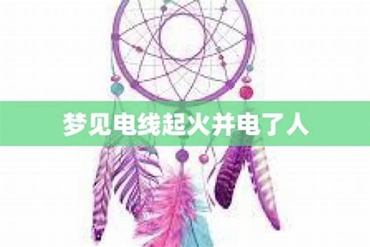 梦见电线着火又被扑灭是什么预示 梦见电线着火又被扑灭解释