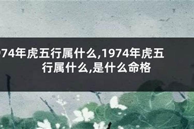 1974是什么命五行属什么命