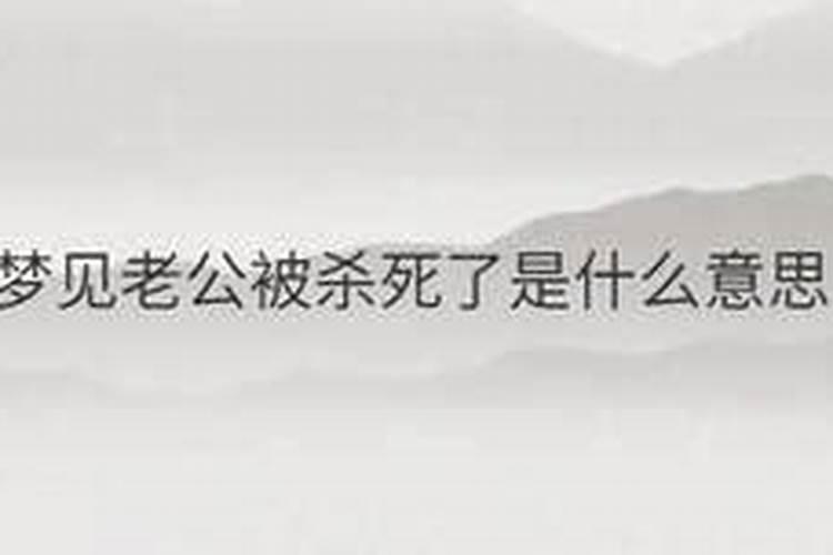 梦见老公去打仗且受了重伤的预兆