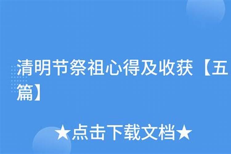 清明节祭祀先人心得感悟5篇