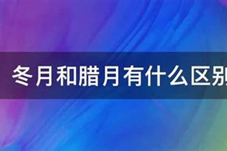 腊月是农历的哪个月 是农历十二月吗