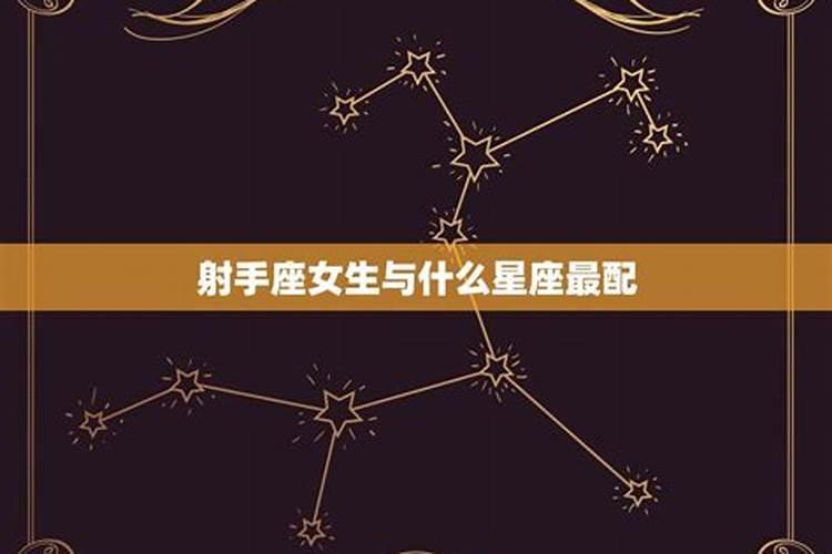 和射手座最配的星座前五名,射手座最配什么星座男