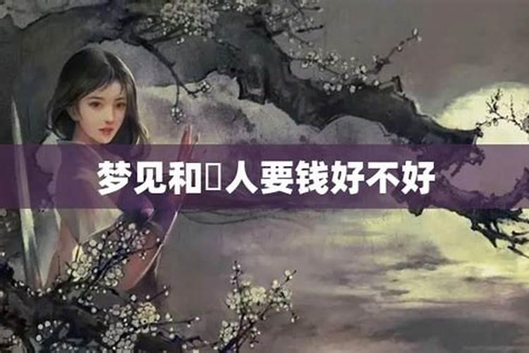 梦见女儿向我要钱的预兆