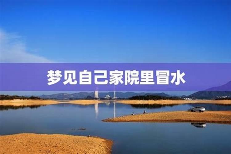 梦见房子冒水的预兆
