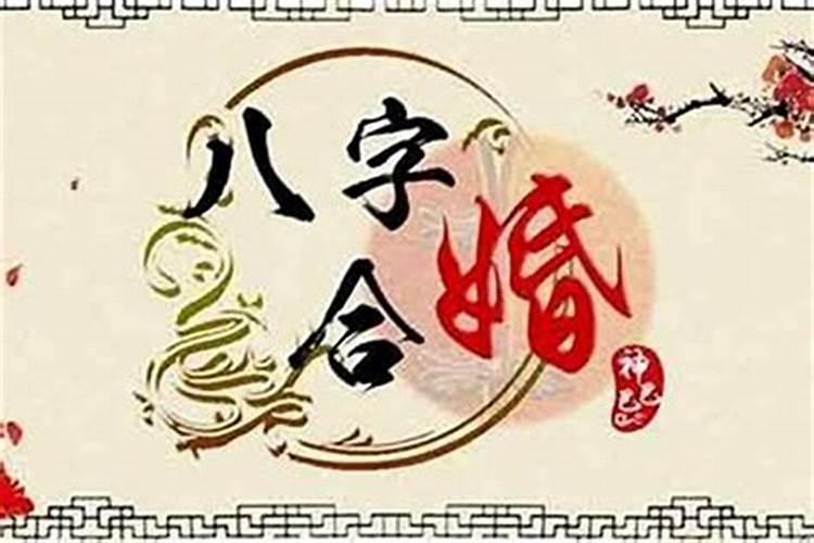 结婚合八字怎么合日子结婚择日？