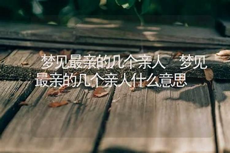 梦见连续三个亲人死了
