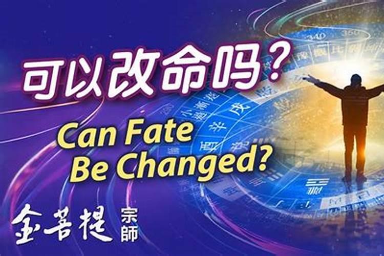 人能改命吗？