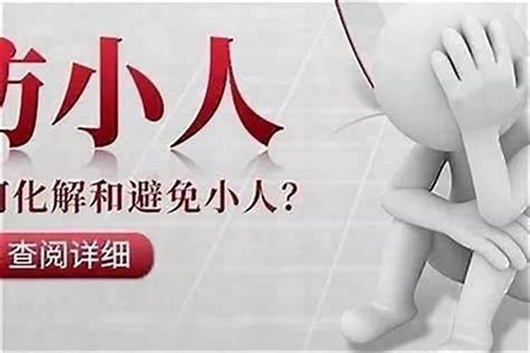 为什么我身边小人总是那么多？
