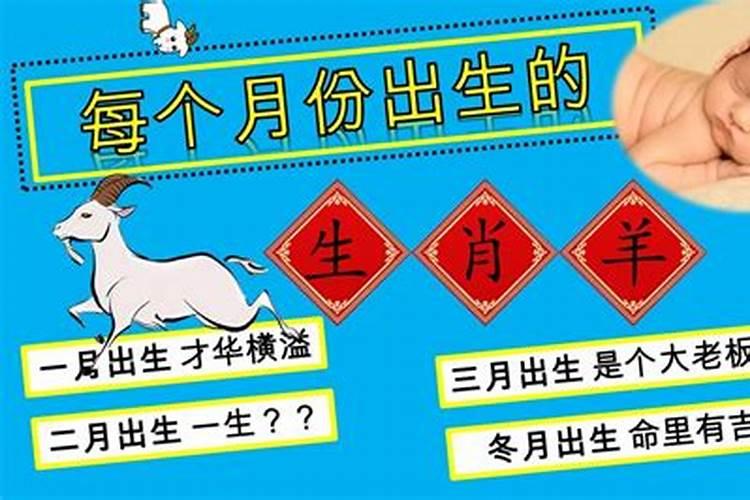 属羊最忌讳几月出生