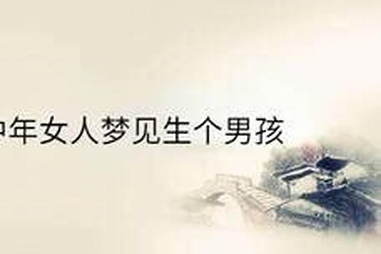 怀孕了梦到自己生了个儿子