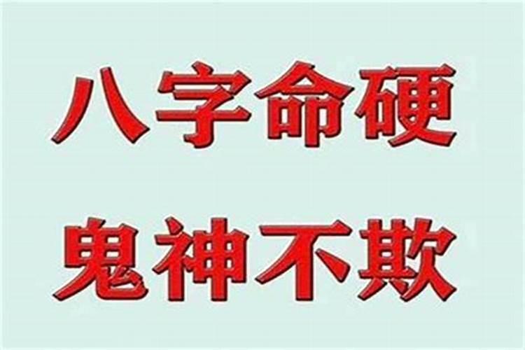 女生命硬是什么意思(克死丈夫的女人叫什么)