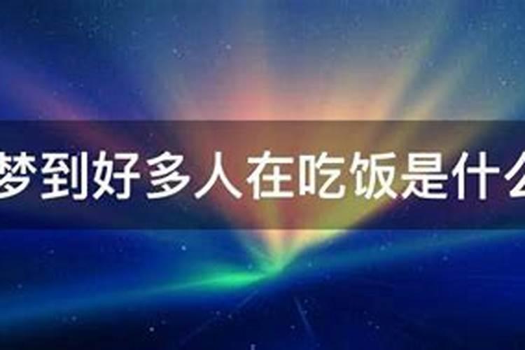 女人梦见好多人是什么意思