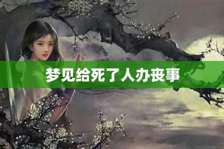梦见死去的妈妈又死了还办丧事