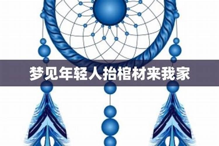 梦见一家人全来了的预兆