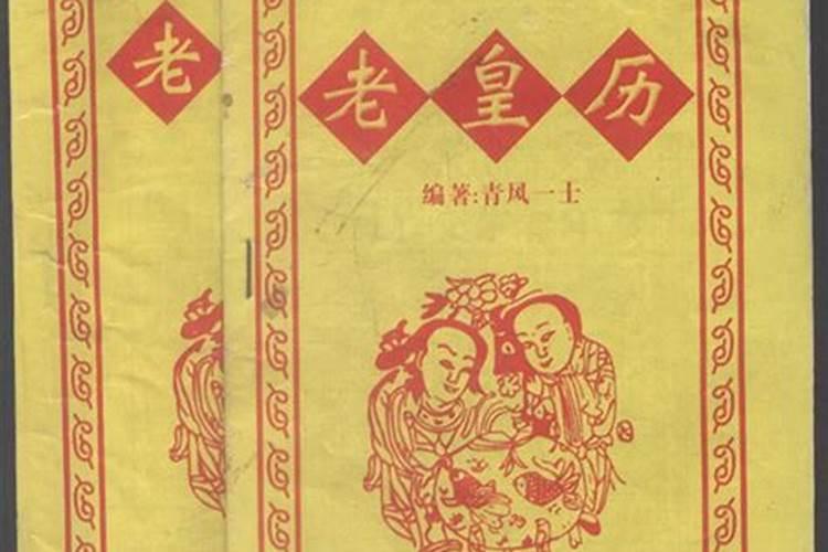 今天老黄历解读 今天老黄历吉日查询