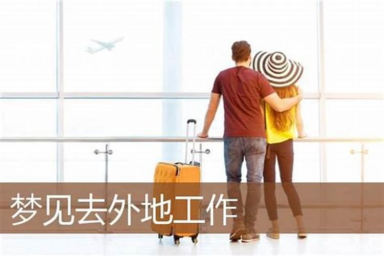 梦见弟弟从外地工作回来代表什么意思啊。