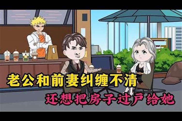 梦见老公前任纠缠不清