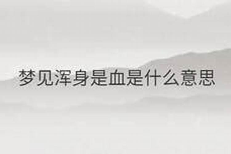 梦见妻子一身血的预兆