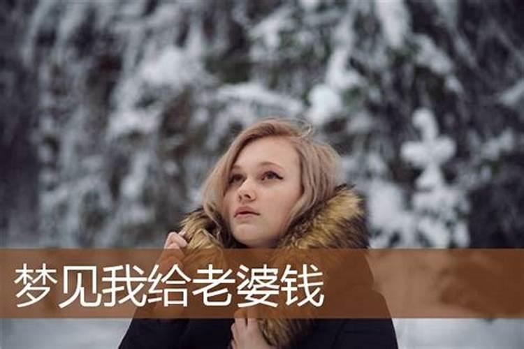 梦见情人给钱