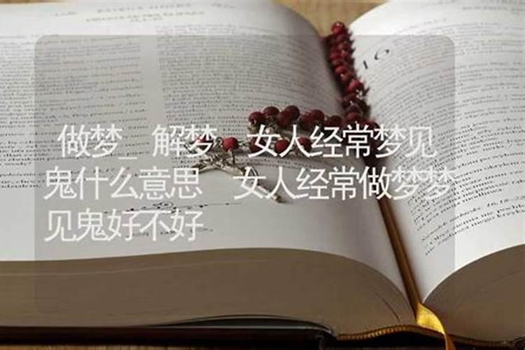 做梦梦到鬼,还梦到好多次都在那一个地方,是什么寓意？