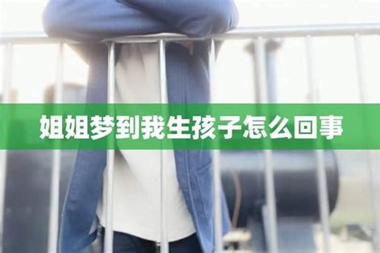 梦见认了个干姐姐的预兆
