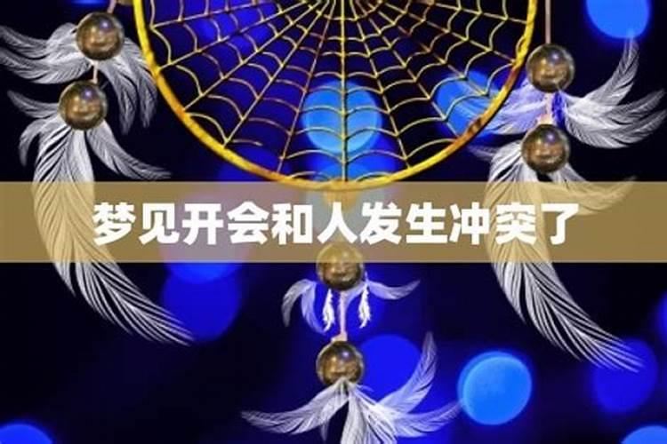 梦见和家里闹矛盾的预兆