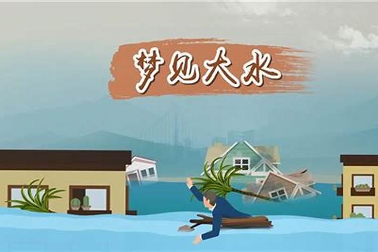 梦见大海涨水大浪拍岸的预兆