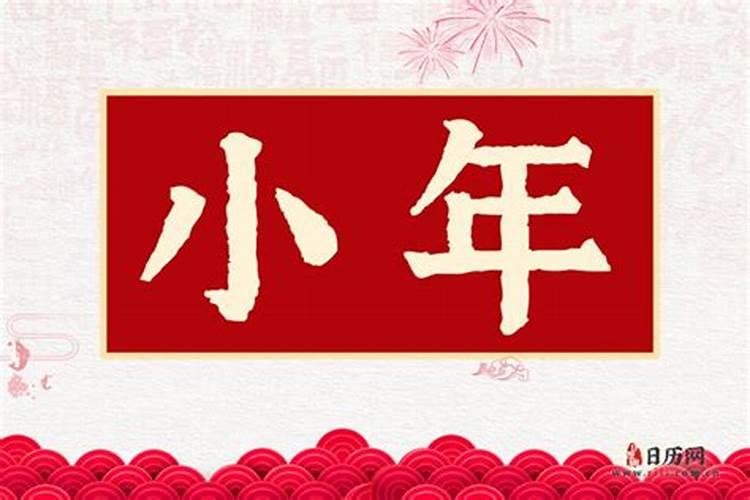 元旦跟小年有啥区别 小年有什么风俗呢