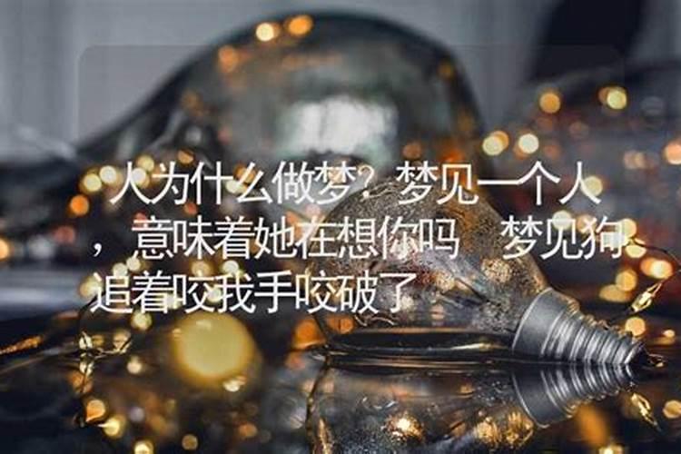 梦到一个人代表他想你还是你想他